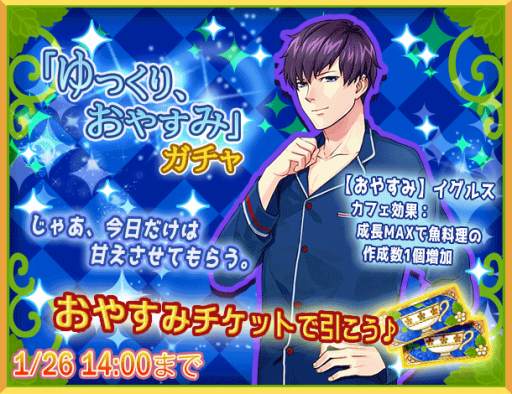 画像ギャラリー No.001のサムネイル画像 / 「異世界でカフェを開店しました。」,星4イグルスが登場する「ゆっくり、おやすみチケットガチャ」が開催
