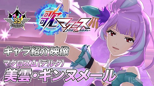 画像ギャラリー No.001のサムネイル画像 / 「歌マクロス スマホDeカルチャー」に登場する“三雲・ギンヌメール”の紹介映像が公開に