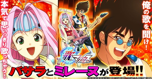画像ギャラリー No.001のサムネイル画像 / 「歌マクロス スマホDeカルチャー」にバサラとミレーヌが登場。ミレーヌのCVは平野 綾さんに