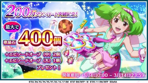 画像ギャラリー No.002のサムネイル画像 / 「歌マクロス スマホDeカルチャー」が200万DLを突破。記念ログインボーナスを3月4日より実施