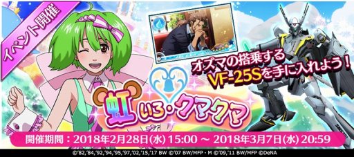 画像ギャラリー No.003のサムネイル画像 / 「歌マクロス スマホDeカルチャー」が200万DLを突破。記念ログインボーナスを3月4日より実施