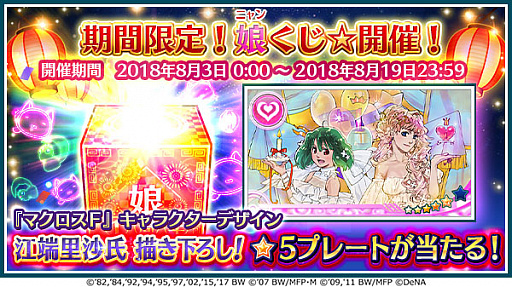 画像ギャラリー No.002のサムネイル画像 / 「歌マクロス スマホDeカルチャー」,大型アップデート情報を公開