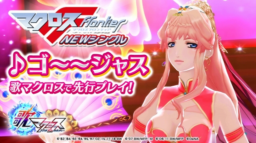 画像ギャラリー No.001のサムネイル画像 / 「歌マクロス」,楽曲「ゴ〜〜ジャス」を先行プレイできるイベントが9月9日15:00より開催