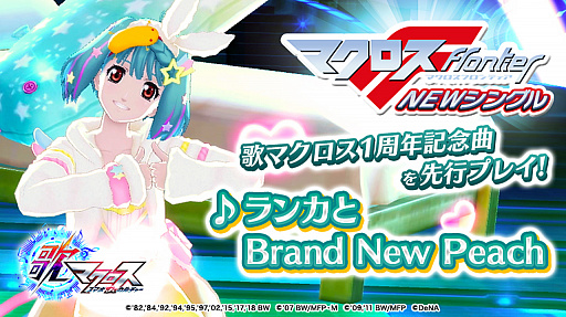 画像ギャラリー No.001のサムネイル画像 / 「歌マクロス」,1周年記念曲「ランカとBrand New Peach」を先行プレイできるイベントがスタート