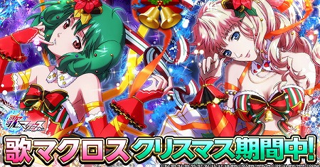 画像ギャラリー No.001のサムネイル画像 / 「歌マクロス スマホDeカルチャー」,シェリルのサンタ衣装が登場