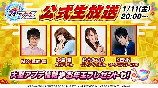 画像ギャラリー No.001のサムネイル画像 / 「歌マクロス」1月11日20時より公式生放送第4回を配信。年末年始の先行情報も