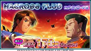 画像ギャラリー No.004のサムネイル画像 / 「歌マクロス」，バルキリーなどが初登場するイベント「暴走する歌声 〜シャロン・アップル〜」を開催