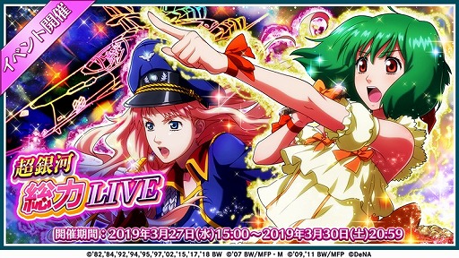 画像ギャラリー No.002のサムネイル画像 / 「歌マクロス」,他のプレイヤーと協力して進める新イベント「超銀河総力 LIVE」が開催