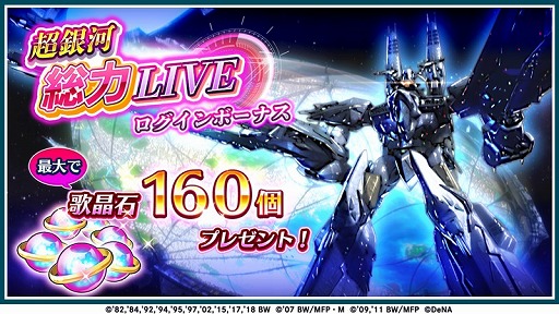 画像ギャラリー No.004のサムネイル画像 / 「歌マクロス」,他のプレイヤーと協力して進める新イベント「超銀河総力 LIVE」が開催