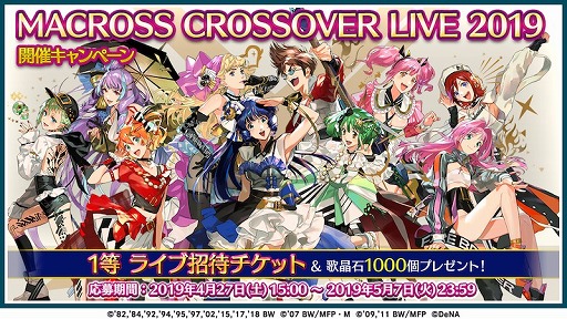 画像ギャラリー No.001のサムネイル画像 / 「歌マクロス」,ライブチケットなどが当たるキャンペーンを開催。GW期間中はお得なイベントも