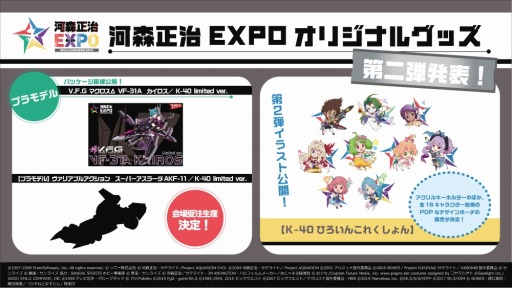 画像ギャラリー No.001のサムネイル画像 / プロデビュー40周年記念展「河森正治 EXPO」が5月31日より開催。中村悠一さんの音声ガイドが決定