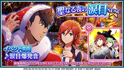 画像ギャラリー No.001のサムネイル画像 / 「歌マクロス スマホDeカルチャー」,イベント「聖なる夜の涙目SONG」と「無料10連ガチャ」が開催