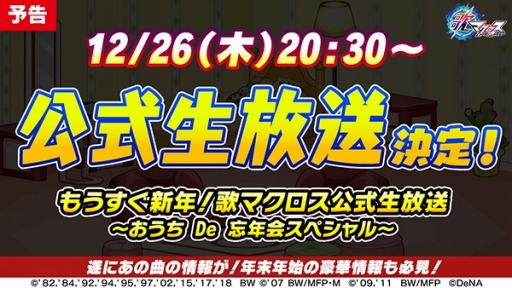 画像ギャラリー No.001のサムネイル画像 / 「歌マクロス スマホDeカルチャー」の公式生番組が12月26日に配信。ランカ・リーの新衣装が登場