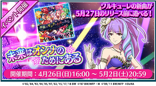 画像ギャラリー No.001のサムネイル画像 / 「歌マクロス スマホDeカルチャー」でワルキューレ新曲の先行プレイイベントが開催