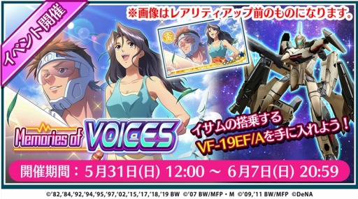 画像ギャラリー No.001のサムネイル画像 / 「歌マクロス スマホDeカルチャー」,イベント「Memories of VOICES」が5月31日より開催
