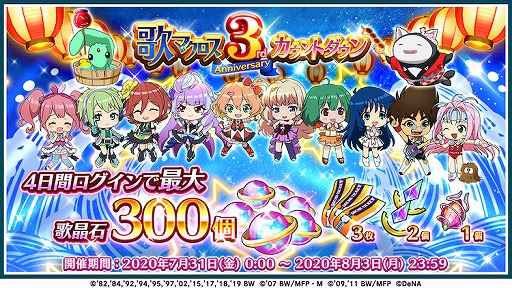 画像ギャラリー No.003のサムネイル画像 / 「歌マクロス」,無料で引ける★5確定ガチャなど3周年イベントが開催