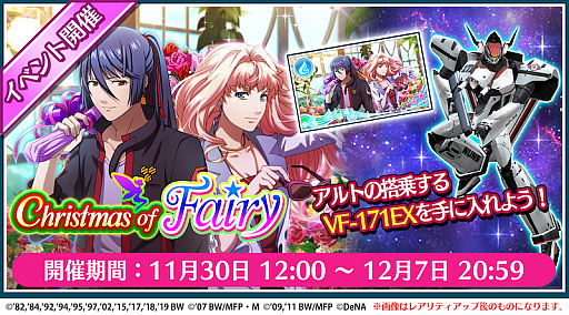 画像ギャラリー No.001のサムネイル画像 / 「歌マクロス」，クリスマスイベント“Christmas of Fairy”が開始。シェリルの★6プレートが新登場