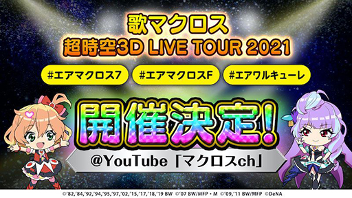 画像ギャラリー No.001のサムネイル画像 / 「歌マクロス」の3D映像でライブを楽しめるプロジェクトが始動