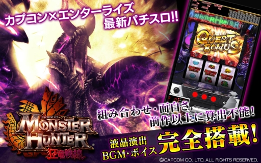 画像ギャラリー No.001のサムネイル画像 / Android向けアプリ「パチスロ モンスターハンター 狂竜戦線」が配信スタート