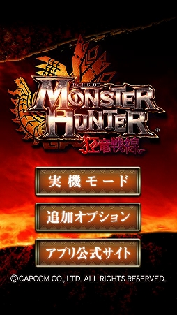 パチスロ モンスターハンター 狂竜戦線