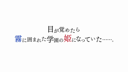 画像ギャラリー No.002のサムネイル画像 / 「君と霧のラビリンス」事前登録者数が10万人を突破。PV第1弾やオフィシャルグッズの情報も公開