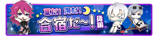 画像ギャラリー No.002のサムネイル画像 / 「君と霧のラビリンス」，夏の合宿イベント＜後編＞が本日開始