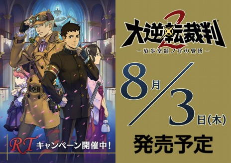 画像ギャラリー No.009のサムネイル画像 / 「大逆転裁判2 -成歩堂龍ノ介の覺悟-」ストーリーの冒頭部分が楽しめる「WEB体験版」を公開。数量限定＆早期購入特典の内容も明らかに