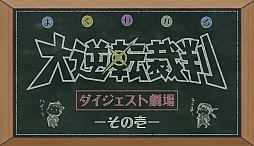 画像ギャラリー No.018のサムネイル画像 / 「大逆転裁判2 -成歩堂龍ノ介の覺悟-」第2話のインプレッションを掲載。演出やカメラワークの見直し,テンポやスピード感が大幅に改善【ネタバレ注意】