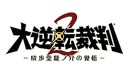 画像ギャラリー No.002のサムネイル画像 / 「大逆転裁判2 -成歩堂龍ノ介の覺悟-」，未公開シーンを含む「完成記念映像」が公開に