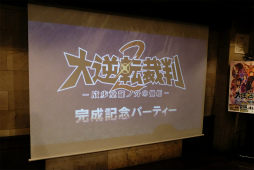 画像ギャラリー No.012のサムネイル画像 / 「大逆転裁判2 −成歩堂龍ノ介の覺悟−」完成記念パーティーが開催。ショートストーリー「遊べる！大逆転物語」の実機デモも披露