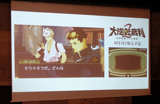 画像ギャラリー No.020のサムネイル画像 / 「大逆転裁判2 −成歩堂龍ノ介の覺悟−」完成記念パーティーが開催。ショートストーリー「遊べる！大逆転物語」の実機デモも披露