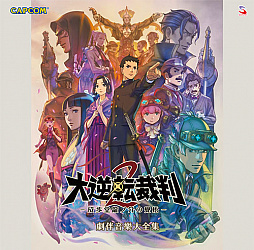 画像ギャラリー No.001のサムネイル画像 / 「大逆転裁判2」の楽曲を収めた「大逆転裁判２ -成歩堂龍ノ介の覺悟- 劇伴音樂大全集」が本日DL販売開始