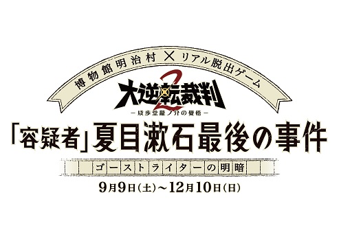 画像ギャラリー No.001のサムネイル画像 / 明治村の「大逆転裁判2」リアル脱出ゲーム，コラボフードや限定グッズが公開