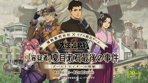 画像ギャラリー No.006のサムネイル画像 / 明治村の「大逆転裁判2」リアル脱出ゲーム，コラボフードや限定グッズが公開