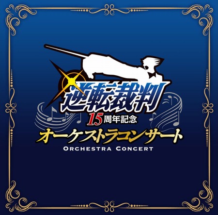 画像ギャラリー No.001のサムネイル画像 / 「逆転裁判」15周年記念オーケストラコンサートのライブCDが本日発売
