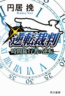 画像ギャラリー No.022のサムネイル画像 / カプコン，「逆転裁判」シリーズの関連グッズなど，新情報を公開