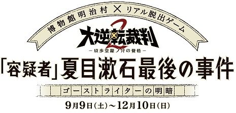 画像ギャラリー No.001のサムネイル画像 / 「大逆転裁判2」の謎解きラリーが愛知県で10月14日から順次開催