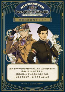 画像ギャラリー No.002のサムネイル画像 / 「大逆転裁判2」の謎解きラリーが愛知県で10月14日から順次開催