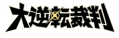 画像ギャラリー No.007のサムネイル画像 / 「大逆転裁判」，マリオンクレープヨドバシAKIBA店とコラボが決定。9月9日から限定メニューを提供