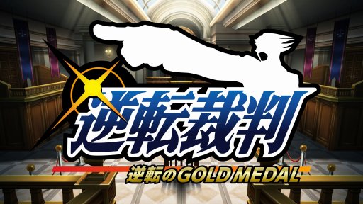 画像ギャラリー No.001のサムネイル画像 / 舞台「逆転裁判 -逆転のGOLD MEDAL-」が2019年1月16日より公演決定