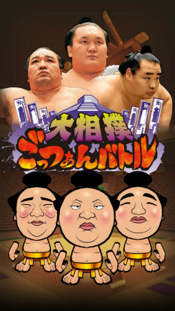 画像ギャラリー No.002のサムネイル画像 / 日本相撲協会公認の力士育成アプリ「大相撲ごっつぁんバトル」が2017年内に配信決定。事前登録も受付スタート