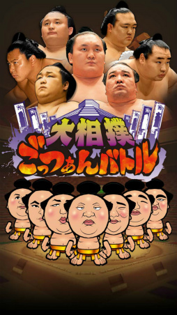 画像ギャラリー No.001のサムネイル画像 / 力士育成アプリ「大相撲ごっつぁんバトル」が本日配信スタート。3月12日に始まる大相撲三月場所では懸賞幕を掲出