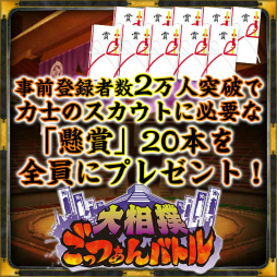 画像ギャラリー No.002のサムネイル画像 / 力士育成アプリ「大相撲ごっつぁんバトル」が本日配信スタート。3月12日に始まる大相撲三月場所では懸賞幕を掲出