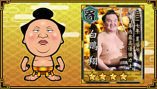 画像ギャラリー No.004のサムネイル画像 / 「大相撲ごっつぁんバトル」，懸賞ガシャに「白鵬」と「高安」が期間限定デザインで登場