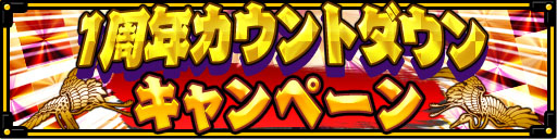 画像ギャラリー No.001のサムネイル画像 / 「大相撲ごっつぁんバトル」，1周年カウントダウンキャンペーンを開催