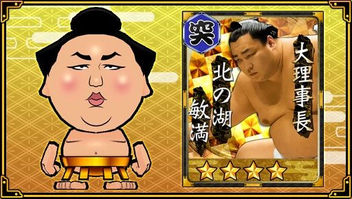 画像ギャラリー No.005のサムネイル画像 / 「大相撲ごっつぁんバトル」,1周年記念キャンペーンが開催。★4チケットをプレゼント