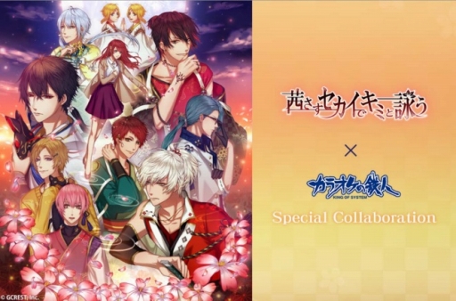 画像ギャラリー No.004のサムネイル画像 / 「茜さすセカイでキミと詠う」が「カラオケの鉄人」とのコラボ企画を実施中
