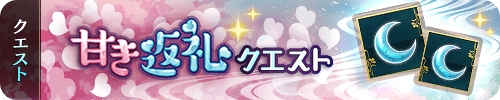 画像ギャラリー No.004のサムネイル画像 / 「アカセカ」，豪華ゲーム内アイテムがもらえる“甘き返礼キャンペーン”を開催