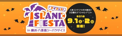 画像ギャラリー No.001のサムネイル画像 / アニメやゲームのコラボイベント「アイフェス in シーパラ」，八景島にて9月1日・2日に開催