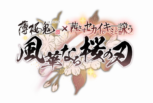 画像ギャラリー No.006のサムネイル画像 / 「アカセカ」にて「薄桜鬼 真改」コラボがスタート。キャスト陣のコメントも到着